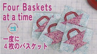 2枚の四角から一度に４枚の バスケット パッチワーク 基本パターン が作れる  Basket Quilt Two-square to four-basket