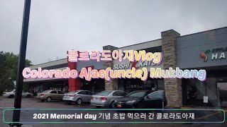 [콜로라도아재]콜로라도아재의 초밥먹방. Colorado Ajae(uncle). Sushi Mukbang. All you can eat. Sushi Katsu. 아재의 공휴일 의식