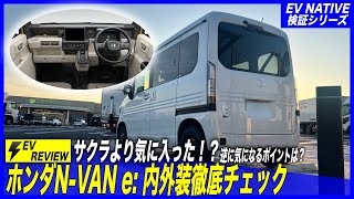 【話題の軽EV車】100Vコンセント搭載＆車内超広々で日産サクラよりも気に入った！？／「N-VAN e: FUN」気になるインテリアを徹底チェック