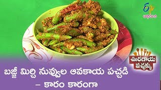 Bajji Mirchi Nuvvula Avakaya Pachadi | Ooragaya Pachhallu | 31st  May 2019 | ETV Abhiruchi