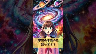 宇宙の本当の色、知ってる？#宇宙の秘密 #コズミックラテ #意外な事実 #Shorts #YouTubeShorts #1分雑学