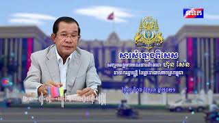 #សារសំឡេង សម្តេចអគ្គមហាសេនាបតីតេជោ ហ៊ុន សែន ផ្ញើសារពិសេសជូនជនរួមជាតិ