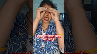 हमारी तो जिंदगी बर्बाद कर रखी है 😳🥺#shorts #trending #viral #funny #comedy #ytshorts #archana