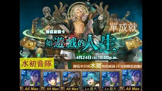 【神魔之塔】の地獄級【如遊戲的人生 從中作梗 地獄級 造物狂想 ‧ 金固】「水初音隊」全水單成就 （影片附送水初音首消9C圖片）