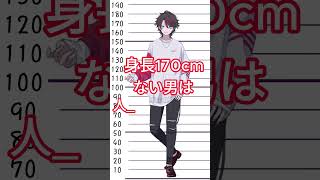 ♪身長170cmない男に人権ないらしい　#shorts #夜鵟狂夜 #高身長