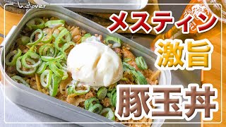 メスティン料理。激旨。【豚玉丼】炊き込みご飯。本格的。アウトドア料理、キャンプ料理にと。メスティンのほったらかし自動炊飯にて作ったらジャストミート♬　クセになる旨さ！24時間、いつでもチャレンジ♪