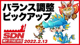 城ドラNEWS「バランス調整ピックアップ（ブルドラガールズ/エルフ/パピヨン）」（2022/2/13公開）【城ドラ大好き倶楽部｜城とドラゴン公式】