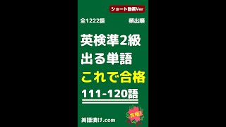 111-120語【英検準2級x英単語x聞き流し】