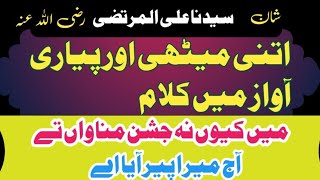 میں کیوں نہ جشن مناواں تے آج میرا پیر آیا شان شیر خدا سیدنا علی المرتضیٰ