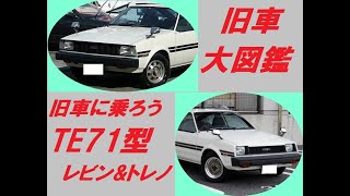 旧車大図鑑  旧車に乗ろう　レビン＆トレノTE71