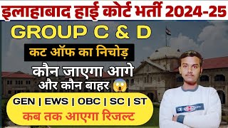 ALLAHABAD HIGH COURT SAFE SCORE 2024 | AHC GROUP C \u0026 D/ steno 2024 expected cut off | AHC CUT OFF