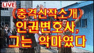 (특별생방송)충격신작소개, 인권변호사 그는 악마였다(탈북작가 이주성 그를 지켜주세요)