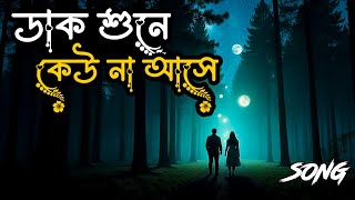 যদি তোর ডাক শুনে কেউ না আসে | Jodi Tor Dak Shune Keu Na Ashe | Rabindranath Tagore Song