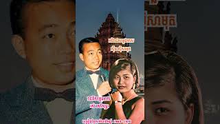 អធិរាជសម្លេងមាសរាជនីសម្លេងមាស#សុីនសុីសាមុតរស់សេរីសុទ្ធា #youtubeshorts #youtube