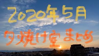 2020年 5月 夕焼け空 ダイジェスト