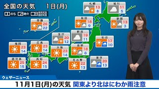 11月1日(月)の天気 西日本は晴れて気温上昇 関東より北はにわか雨注意