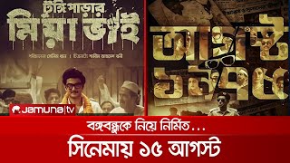 বঙ্গবন্ধু'র নানা চরিত্র উঠে এসেছে নির্মিত কয়েকটি সিনেমায় | Bangabandhu