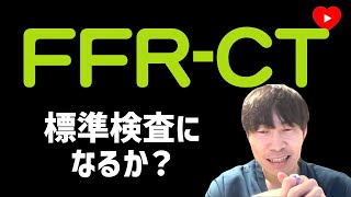 【虚血】FFR-CT vs. 負荷テスト [PRECISE]