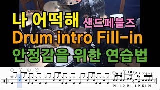 미디엄템포 드럼필인(나어떡해 intro) I 박자안정감을 위한 연습법(Count) I 쿵푸드럼 I Medium Tempo Drum Fill-in