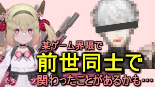 某大物VTuberとの前世同士の関わりを仄めかしてしまう息根とめる【切り抜き】