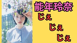 能年玲奈（のん）じぇじぇじぇ！！！