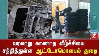 வரலாறு காணாத வீழ்ச்சியை சந்தித்துள்ள ஆட்டோமொபைல் துறை : காரணம் என்ன?