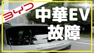 【BYD ATTO3】ついに壊れた…