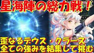 アナザーエデン　星海陣の総力戦！キャラ＆バディの強みを結集して歪なるデウス・クラースを実況攻略！【Another Eden】