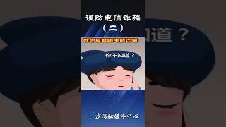 谨防电信诈骗②#电信诈骗 @正警事儿 @抖音小助手