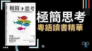 【極簡思考】廣東話讀書精華，結構化思維，提升解決問題的能力！ #極簡思考 #結構化思維 #職場溝通 #解決問題 #職場技巧 #領導力 #工作效率 #職場書籍