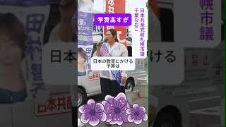 高すぎる学費　#日本共産党 #千葉なおこ #北海道 #学費半額 #教育費