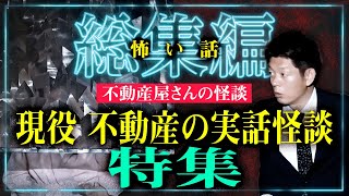 【総集編59分】不動産屋さんの実話怪談特集『島田秀平のお怪談巡り』