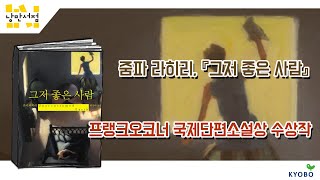 [낭만서점] 194. 줌파 라히리, 『그저 좋은 사람』 - 프랭크오코너 국제단편ì