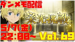 ゆるっとダンメモ配信Vol.69【栄光挑戦】