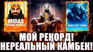 МОЩНЕЙШИЙ КАМБЕК НА ЭМОЦИЯХ! PG SOFT ВЫДАЛ! МОЙ РЕКОРД! #заносынедели