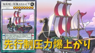 【遊戯王】海造賊使い待望！海造賊展開を根本から変える新規「ヨルズ号」