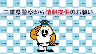 三重県警察からのお願い～所在不明事件捜査・指名手配被疑者捜査への協力依頼～