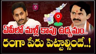 ఏపీలో మళ్లీ కాపు ఉద్యమం.. రంగా పేరు చెప్పాల్సిందే! | Vangaveeti Ranga | Guntur | Prime9 News