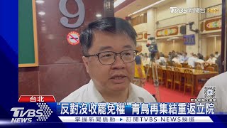 曝「過來人經驗」選罷法公聽會邀陳柏惟｜TVBS新聞 @TVBSNEWS01