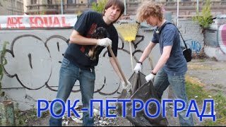 Воскресник Виктора Цоя в сквере Виктора Цоя