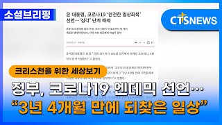 [소셜브리핑 – 크리스천을 위한 세상 보기] 사회ㅣ정부, 코로나19 엔데믹 선언…“3년 4개월 만에 되찾은 일상” (이한승) l CTS뉴스