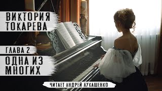 Виктория Токарева. Аудиокнига \