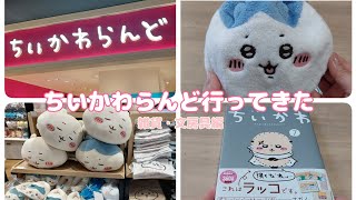 【ちいかわらんど購入品】心斎橋パルコで新商品たくさん購入✨雑貨・文房具編/年末vｅｒ．