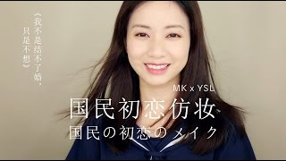 【MK雷韵祺】YSL教你用妆容定胜负！《我选择了不结婚》初恋组仿妆