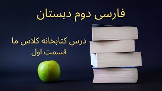 فارسی دوم دبستان کتابخانه کلاس ما قسمت اول