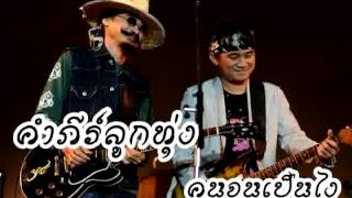 คำภีร์ลูกทุ่ง - คนจนเป็นไง