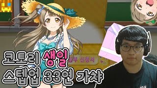 [스쿠페스] 코토리 생일 스텝업 33연 가챠 [러브 라이브! 스쿨 아이돌 페스티벌] - Love Live! School idol festival スクフェス [박닝겐]