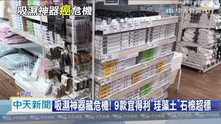 20201225中天新聞　吸濕神器藏危機！　9款宜得利「珪藻土」石棉超標