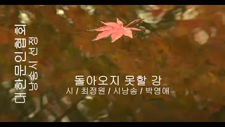 [시낭송] 최정원 / 돌아오지 못할 강 / 시낭송 / 박영애 (낭송시 선정)