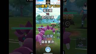 【Pokemon GO PVP】龍王蠍 VS 念力土偶「水流尾」傷害實測 | Pokemon GO | 意志盃 | 超級聯盟 | 寶可夢go | POK PVP